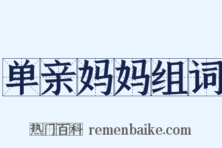 单亲妈妈组词是什么意思的图片